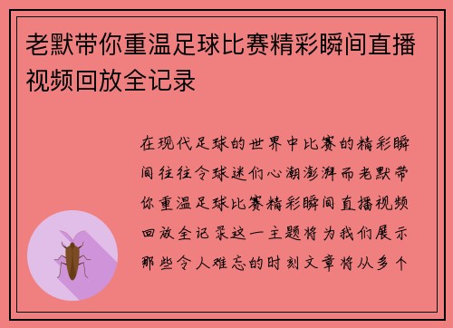 老默带你重温足球比赛精彩瞬间直播视频回放全记录