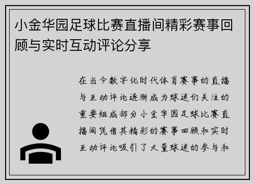 小金华园足球比赛直播间精彩赛事回顾与实时互动评论分享