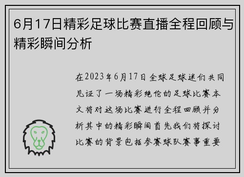 6月17日精彩足球比赛直播全程回顾与精彩瞬间分析