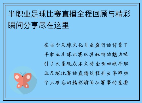 半职业足球比赛直播全程回顾与精彩瞬间分享尽在这里