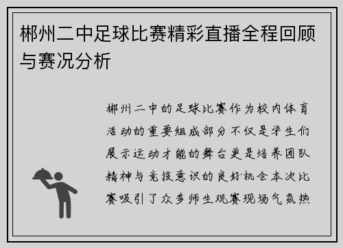 郴州二中足球比赛精彩直播全程回顾与赛况分析