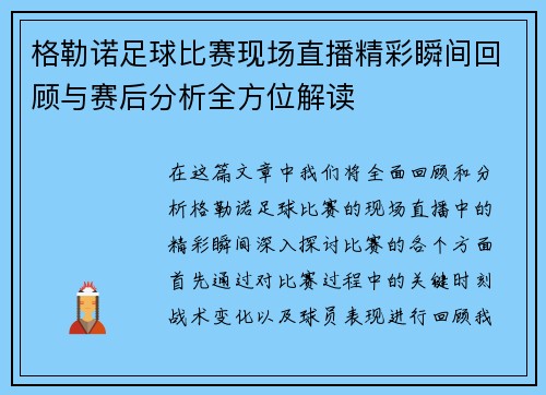 格勒诺足球比赛现场直播精彩瞬间回顾与赛后分析全方位解读