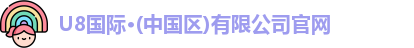 U8国际在线登录